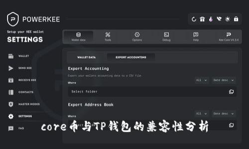 core币与TP钱包的兼容性分析