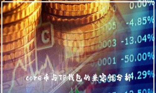 core币与TP钱包的兼容性分析