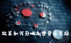 政策如何影响加密货币市