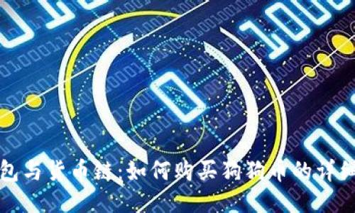 TP钱包与货币链：如何购买狗狗币的详细指南