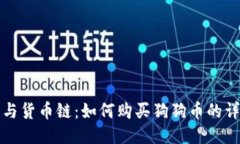 TP钱包与货币链：如何购买