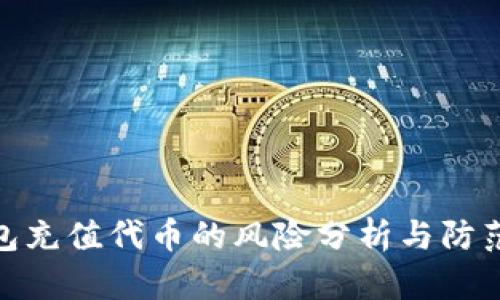 TP钱包充值代币的风险分析与防范措施