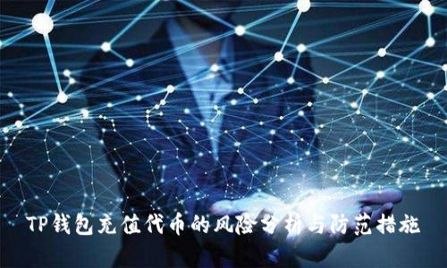 TP钱包充值代币的风险分析与防范措施