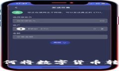 火币TP钱包如何将数字货币