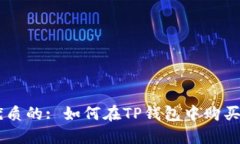 b 一个优质的: 如何在TP钱