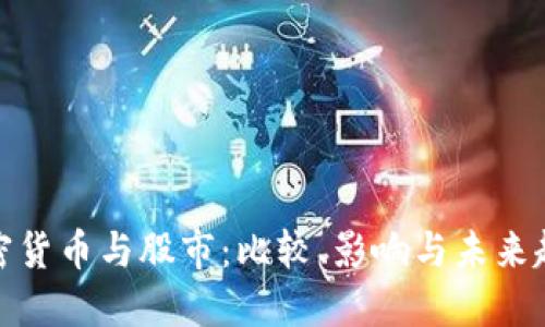 加密货币与股市：比较、影响与未来趋势