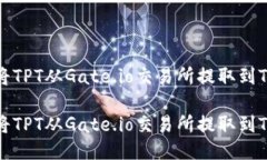 如何将TPT从Gate.io交易所提