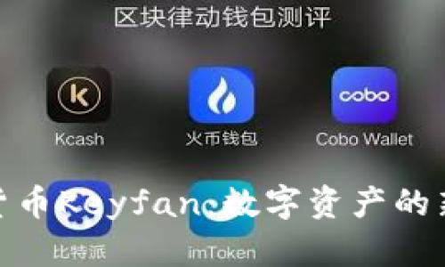 : 加密货币Keyfan：数字资产的新兴前沿