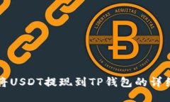 如何将USDT提现到TP钱包的