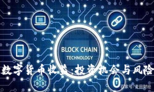 加密数字货币收益：投资机会与风险分析