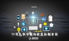 TP钱包做市商的收益机制分