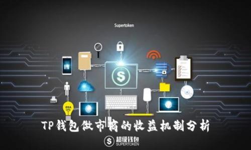 TP钱包做市商的收益机制分析