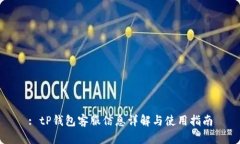 : tP钱包客服信息详解与使