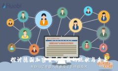探讨德国加密货币收益的