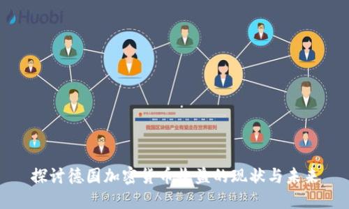 探讨德国加密货币收益的现状与未来