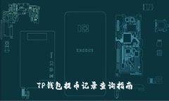 TP钱包提币记录查询指南
