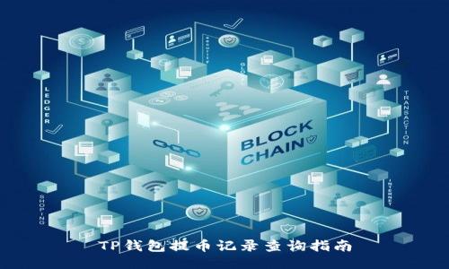 TP钱包提币记录查询指南