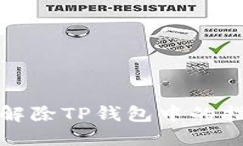 : 如何解除TP钱包中的指纹设置