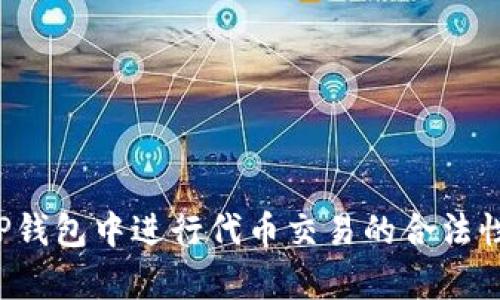  在TP钱包中进行代币交易的合法性分析