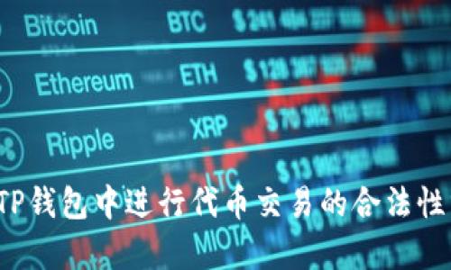  在TP钱包中进行代币交易的合法性分析