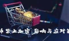 货币禁止加密：影响与应