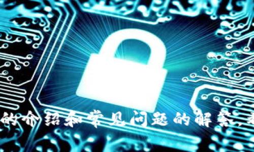 如何将USDT提取到TP钱包中？详尽步骤与注意事项

USDT, TP钱包, 加密货币/guanjianci

引言
随着加密货币的广泛应用，USDT（泰达币）作为一种稳定币，逐渐在数字货币交易中占据了重要地位。许多用户希望能够灵活地将USDT提取到自己的TP钱包中，以便管理和使用。这篇文章将详细介绍将USDT提取到TP钱包的步骤、注意事项以及常见问题的解答，帮助您顺利进行这一过程。

第一步：确认TP钱包的接收地址
在提取USDT之前，第一步是确保您已经最建设好TP钱包，并且已获取了正确的接收地址。接收地址是钱包生成的用于接收USDT的唯一标识符。

您可以通过打开TP钱包应用，选择“接收”或“收款”选项，系统会生成一串字符，通常是字母和数字的组合。这串字符就是您用于接收USDT的地址。请确保这段地址完整无误，因为发送到错误地址的资产可能无法找回。

第二步：从交易所提取USDT
大多数用户会通过交易所（如币安、火币、OKEx等）购买USDT。在提取之前，确保您在交易所的账户中有足够的USDT余额。

登录到您的交易所账户，找到“资金”或“钱包”的选项，选择USDT并点击“提现”或“提取”。进入提取页面后，您需要输入TP钱包的接收地址以及提取的数量。请仔细核对地址和数量，以确保没有错误。

接下来，交易所可能会要求您进行身份验证，比如输入短信验证码或使用两步验证。这是为了保护账户安全，确保只有账户持有者才能进行提取操作。

完成验证后，提交提取请求，系统会处理您的申请。通常情况下，提取需要一定的时间，取决于网络的拥堵情况和交易所的处理速度。

注意事项
在将USDT提取到TP钱包的过程中，有几个注意事项需要关注：
ul
    listrong确保选择正确的网络：/strongUSDT有多种发行方式，比如基于Ethereum的ERC20，基于Tron的TRC20等。在进行提取时，确保您的TP钱包支持您选择的USDT网络，否则可能导致无法成功接收。/li
    listrong提取费用：/strong不同交易所和网络在USDT提取时可能会收取不同的手续费，请提前确认费用情况，合理安排资金。/li
    listrong提取限额：/strong有些交易所对每日提取有上限，请注意不要超出限额。/li
/ul

常见问题解答

h4问题一：USDT提取到TP钱包后如何查看余额？/h4
在TP钱包接收到USDT后，您可以直接在钱包中查看余额。打开TP钱包应用，选择“资产”或“我的钱包”，您将看到所有支持的资产，其中包括USDT。

如果您在提取后短时间内没有看到余额更新，可能是因为区块链网络的确认时间，建议耐心等待一段时间，通常在几分钟到几小时内应会更新。

h4问题二：如果提取成功但USDT没有到账怎么办？/h4
如果您确认提取成功但TP钱包没有到账，可以按照以下步骤进行排查：
ul
    li首先，检查提取记录，确认交易状态是否显示为“成功”。/li
    li查看TP钱包的接收地址，确保您提取时输入的地址正确无误。/li
    li访问区块链浏览器，输入您的交易哈希（TXID），查看交易是否在链上已确认。如果确认交易成功但未到账，建议联系TP钱包的客服。/li
/ul

h4问题三：USDT提取时的网络拥堵会影响到账时间吗？/h4
是的，网络拥堵会影响USDT的提取到账时间。每当区块链网络高峰期，交易确认时间可能会延长，这会导致提取到账时间变长。建议在非高峰期进行提取，以确保快速到账。

此外，也可以选择较高的矿工费来加速交易确认，这样可以减少等待时间。

h4问题四：如果TP钱包丢失或无法访问，USDT会怎么办？/h4
如果您遗失了TP钱包或无法访问，最重要的是确保您备份了助记词或私钥。通过这些信息，您可以在另一个钱包应用中恢复您的账户，找回资产。如果没有备份，则将无法找回钱包内的USDT或其他资产。

因此，建议在创建钱包时务必备份助记词，妥善保管，以防意外情况发生。

h4问题五：如何提高USDT提取的安全性？/h4
提高USDT提取安全性的方法有：
ul
    li始终使用两步验证（2FA）来保护您的交易所账户，增加安全层级。/li
    li确保使用官方或可信的网站和应用程序进行交易，防止钓鱼攻击。/li
    li定期检查并更新您的密码，选择复杂且不易猜测的密码。/li
    li不在公共网络下进行交易，尽量使用安全的私人网络。/li
/ul

总结
将USDT提取到TP钱包并不是一项复杂的操作，只需经过几个简单的步骤，但是确保提取过程安全和顺利是至关重要的。通过本文的介绍和常见问题的解答，希望您能充分了解这一过程，并处理好相关的细节，确保您的资产安全管理。