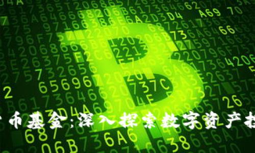 FVI加密货币基金：深入探索数字资产投资的未来