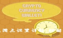 TP钱包滑点设置详解：理解