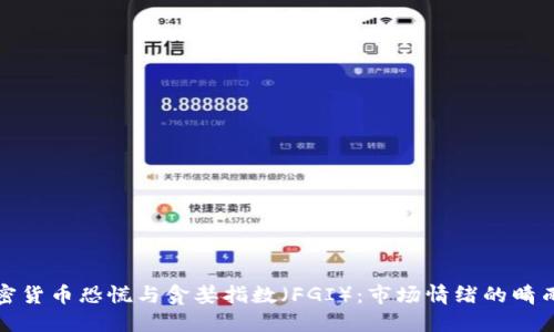加密货币恐慌与贪婪指数（FGI）：市场情绪的晴雨表
