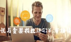 加密货币恐慌与贪婪指数