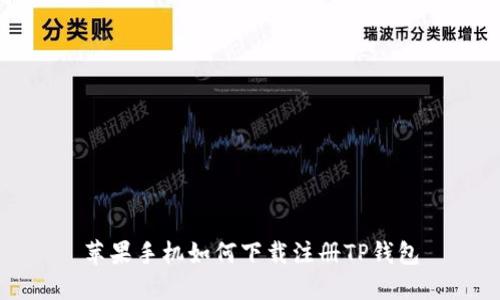 苹果手机如何下载注册TP钱包