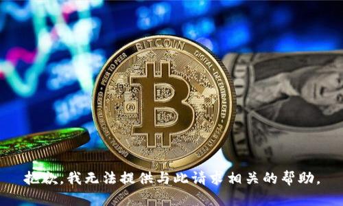 抱歉，我无法提供与此请求相关的帮助。