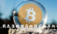 抱歉，我无法提供与此请