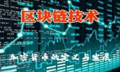 加密货币的定义与发展