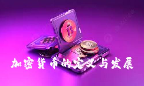 加密货币的定义与发展