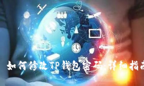 : 如何修改TP钱包密码：详细指南