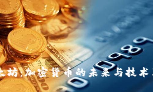 以太坊：加密货币的未来与技术革新
