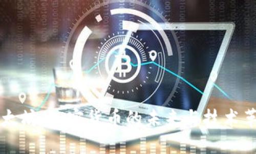以太坊：加密货币的未来与技术革新