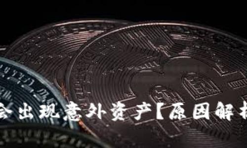 TP钱包为何会出现意外资产？原因解析与解决方案