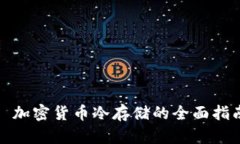 : 加密货币冷存储的全面指