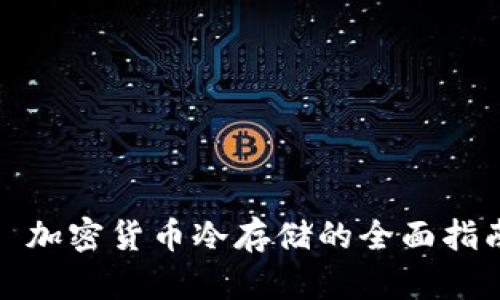 : 加密货币冷存储的全面指南