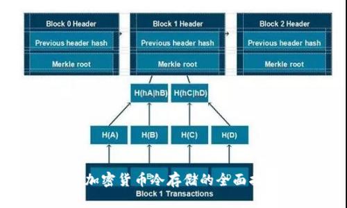 : 加密货币冷存储的全面指南