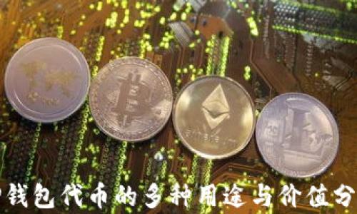 
TP钱包代币的多种用途与价值分析
