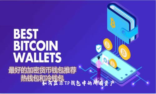 如何显示TP钱包中的所有资产