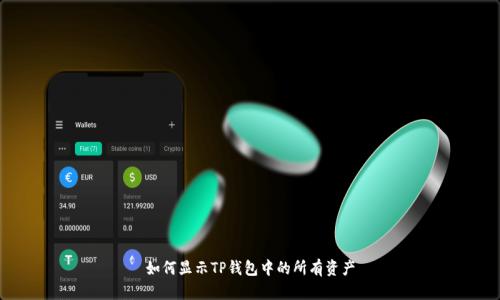 如何显示TP钱包中的所有资产