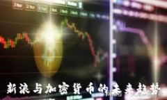   新浪与加密货币的未来趋