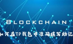 如何在TP钱包中准确填写
