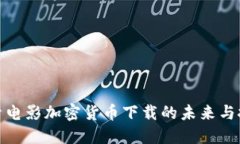 探索电影加密货币下载的