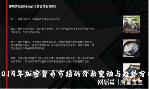 2019年加密货币市场的价格变动与趋势分析
