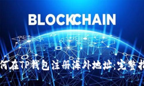 如何在TP钱包注册海外地址：完整指南